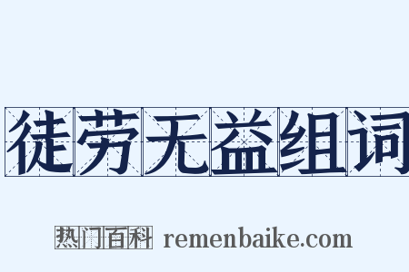 徒劳无益组词是什么意思的图片